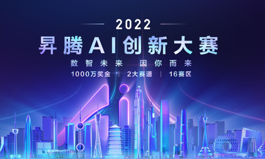 喜报！复亚智能在2022昇腾AI创新大赛上海&浙江赛区总决赛喜获佳绩
