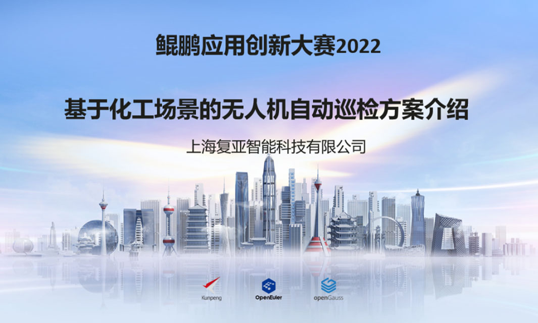 复亚智能荣获“2022数字中国创新大赛·鲲鹏”二等奖