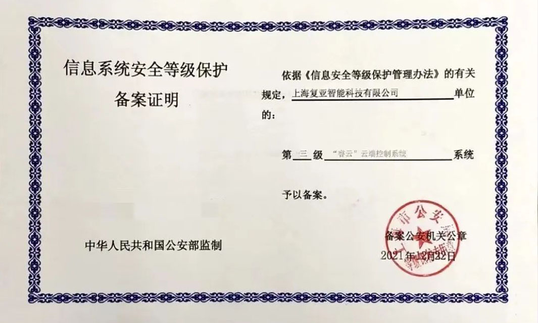 复亚智能云端控制系统通过国家信息安全等保三级认证
