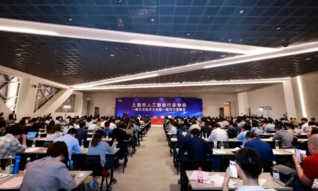 复亚智能出席上海市人工智能行业协会一届三次会员大会、监事会